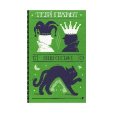 Книга Віщі сестри - Террі Пратчетт Видавництво Старого Лева (9786176795247)