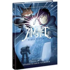 Книга Амулет. Прокляття хранительки каменя. Книга 2 - Кадзу Кібуїші Ранок (9786170981165)