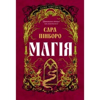 Книга Магія - Сара Пінборо Yakaboo Publishing (9786178225735)