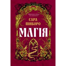 Книга Магія - Сара Пінборо Yakaboo Publishing (9786178225735)