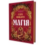 Книга Магія - Сара Пінборо Yakaboo Publishing (9786178225735)