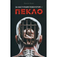 Книга За наступним поворотом - пекло - Ярина Вовк КСД (9786171519831)