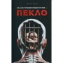 Книга За наступним поворотом - пекло - Ярина Вовк КСД (9786171519831)