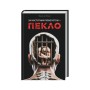 Книга За наступним поворотом - пекло - Ярина Вовк КСД (9786171519831)