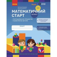 Робочий зошит Математичний старт. Для дітей 5 - 6 років. Частина 1 - С.О. Скворцова, О.В. Онопрієнко Ранок (9786170991355)