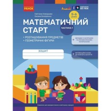 Робочий зошит Математичний старт. Для дітей 5 - 6 років. Частина 1 - С.О. Скворцова, О.В. Онопрієнко Ранок (9786170991355)