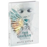 Книга Сага про ангелів. Гнів ангелів - Мара Вульф Readberry (9786170995650)