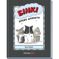 Книга Бінкі. Право дряпати - Ешлі Спайрс Ранок (9786170980212)