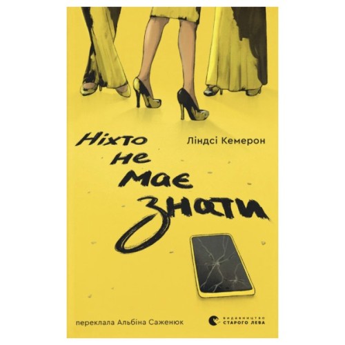Книга Ніхто не має знати - Ліндсі Кемерон Видавництво Старого Лева (9789664485323)