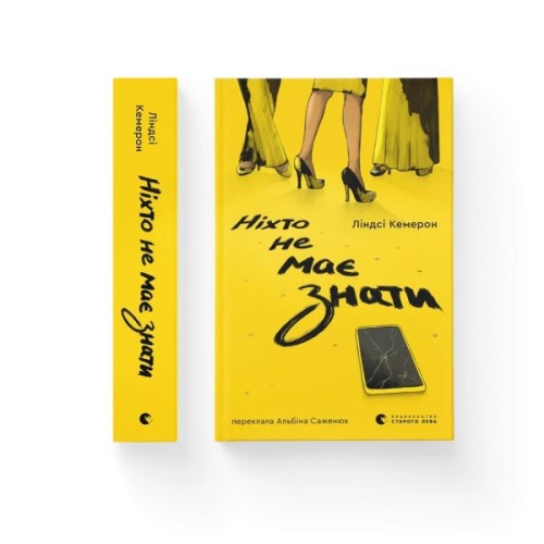 Книга Ніхто не має знати - Ліндсі Кемерон Видавництво Старого Лева (9789664485323)