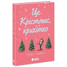 Книга Це Крістмас, крихітко - Трейсі Андрін Readberry (9786170990433)