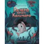 Книга Печера Чорного Кальмара. Морський детектив - Андрій Кокотюха Ранок (9786170984005)