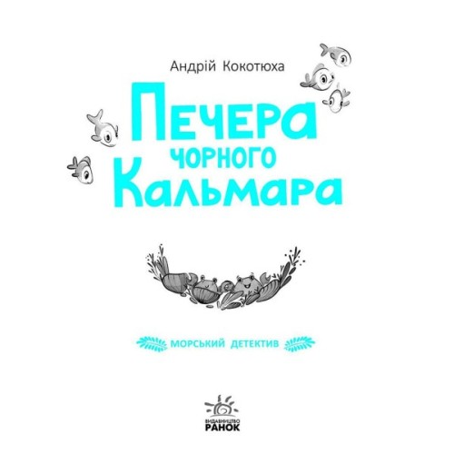 Книга Печера Чорного Кальмара. Морський детектив - Андрій Кокотюха Ранок (9786170984005)