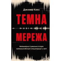 Книга Темна мережа. Неймовірна й реальна історія наймасштабнішої спецоперації у світі - Джозеф Кокс BookChef (9786175484494)