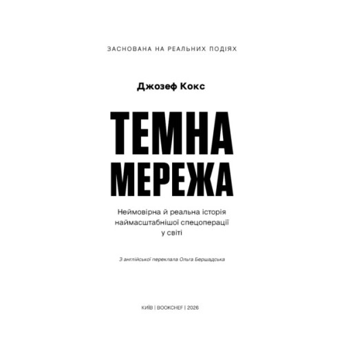 Книга Темна мережа. Неймовірна й реальна історія наймасштабнішої спецоперації у світі - Джозеф Кокс BookChef (9786175484494)