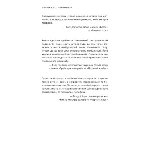 Книга Темна мережа. Неймовірна й реальна історія наймасштабнішої спецоперації у світі - Джозеф Кокс BookChef (9786175484494)