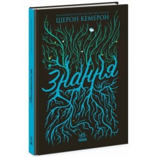 Книга Знання. Книга 2 - Шерон Кемерон Readberry (9786170985248)