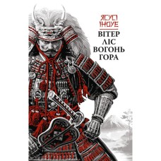 Книга Вітер, ліс, вогонь, гора - Ясусі Іноуе Астролябія (9786176643197)