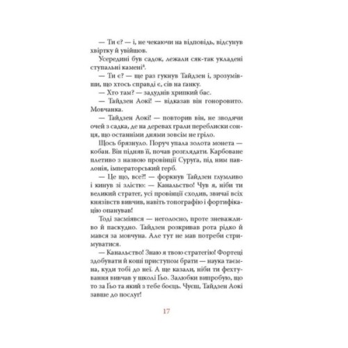 Книга Вітер, ліс, вогонь, гора - Ясусі Іноуе Астролябія (9786176643197)
