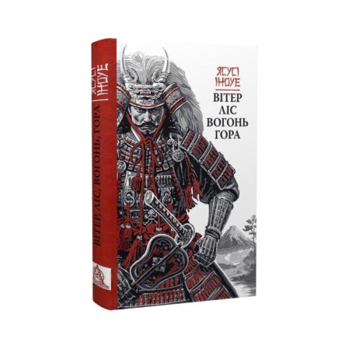 Книга Вітер, ліс, вогонь, гора - Ясусі Іноуе Астролябія (9786176643197)