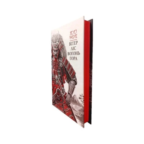 Книга Вітер, ліс, вогонь, гора - Ясусі Іноуе Астролябія (9786176643197)