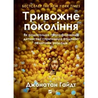 Книга Тривожне покоління - Джонатан Гайдт Vivat (9786171713550)