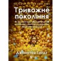 Книга Тривожне покоління - Джонатан Гайдт Vivat (9786171713550)