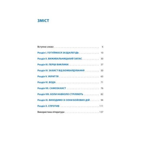 Книга Без паніки! Як вижити, боротися й перемогти під час бойових дій. Порадник для цивільн. населення Астролябія (9786176642466)