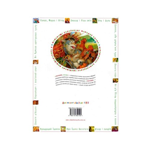 Книга 100 казок. Найкращі українські народні казки. Том 3 А-ба-ба-га-ла-ма-га (9786175850145)