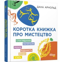 Книга Коротка книжка про мистецтво - Дана Арнольд Фабула (9786170974471)
