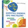Книга Коротка книжка про мистецтво - Дана Арнольд Фабула (9786170974471)