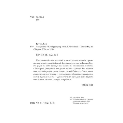 Книга Джек Тейлор. Священник. Книга 5 - Кен Бруен Жорж (9786178023638)