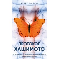 Книга Протокол Хашимото. 90-денна програма відновлення здоровя щитоподібної залози - Ізабелла Венц BookChef (9786175485514)