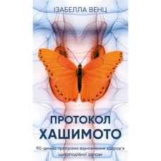 Книга Протокол Хашимото. 90-денна програма відновлення здоровя щитоподібної залози - Ізабелла Венц BookChef (9786175485514)