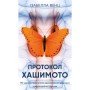 Книга Протокол Хашимото. 90-денна програма відновлення здоровя щитоподібної залози - Ізабелла Венц BookChef (9786175485514)