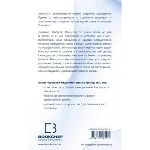 Книга Протокол Хашимото. 90-денна програма відновлення здоровя щитоподібної залози - Ізабелла Венц BookChef (9786175485514)