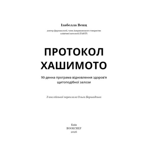 Книга Протокол Хашимото. 90-денна програма відновлення здоровя щитоподібної залози - Ізабелла Венц BookChef (9786175485514)