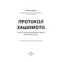 Книга Протокол Хашимото. 90-денна програма відновлення здоровя щитоподібної залози - Ізабелла Венц BookChef (9786175485514)