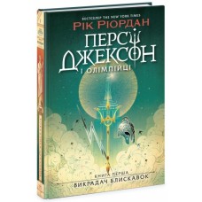 Книга Персі Джексон і олімпійці. Викрадач блискавок. Книга 1 - Рік Ріордан Ранок (9786170982995)