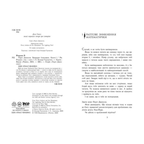 Книга Персі Джексон і олімпійці. Викрадач блискавок. Книга 1 - Рік Ріордан Ранок (9786170982995)