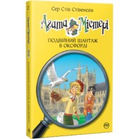 Книга Агата Містері. Подвійний шантаж в Оксфорді. Книга 22 - Сер Стів Стівенсон Видавництво РМ (9786178248215)