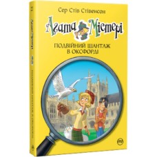 Книга Агата Містері. Подвійний шантаж в Оксфорді. Книга 22 - Сер Стів Стівенсон Видавництво РМ (9786178248215)