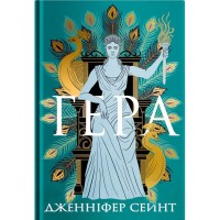 Книга Гера - Дженніфер Сейнт Yakaboo Publishing (9786178225322)