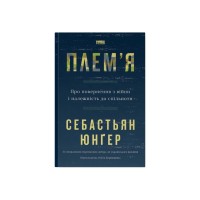 Книга Плем'я. Про повернення з війни і належність до спільноти - Себастьян Юнґер Наш Формат (9786178120290)