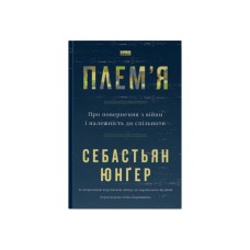 Книга Плем'я. Про повернення з війни і належність до спільноти - Себастьян Юнґер Наш Формат (9786178120290)