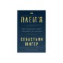 Книга Плем'я. Про повернення з війни і належність до спільноти - Себастьян Юнґер Наш Формат (9786178120290)