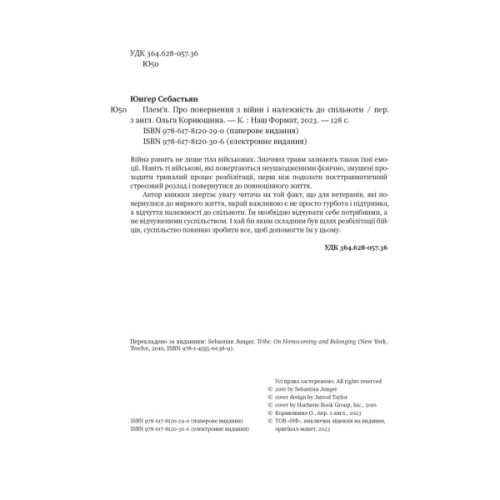 Книга Плем'я. Про повернення з війни і належність до спільноти - Себастьян Юнґер Наш Формат (9786178120290)