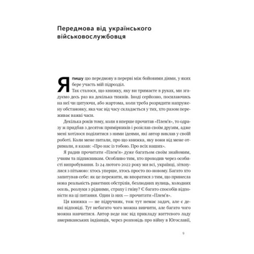 Книга Плем'я. Про повернення з війни і належність до спільноти - Себастьян Юнґер Наш Формат (9786178120290)