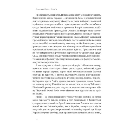 Книга Плем'я. Про повернення з війни і належність до спільноти - Себастьян Юнґер Наш Формат (9786178120290)