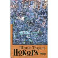 Книга Покора - Щепан Твардох Фабула (9786175221488)